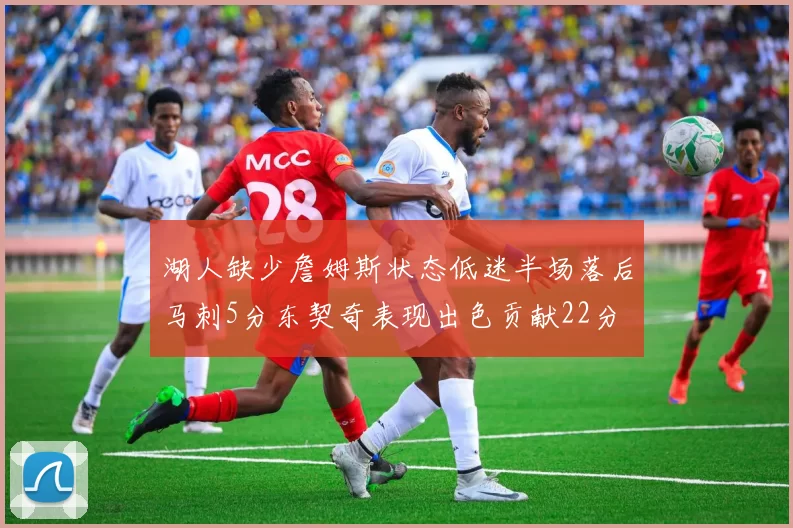湖人缺少詹姆斯状态低迷半场落后马刺5分东契奇表现出色贡献22分