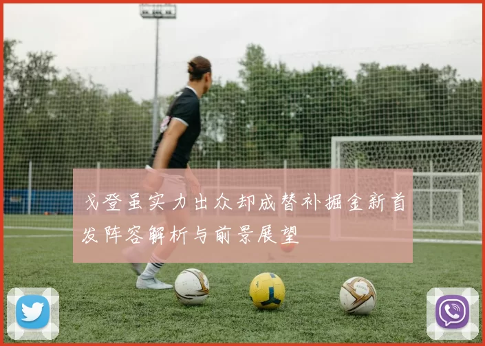 戈登虽实力出众却成替补掘金新首发阵容解析与前景展望