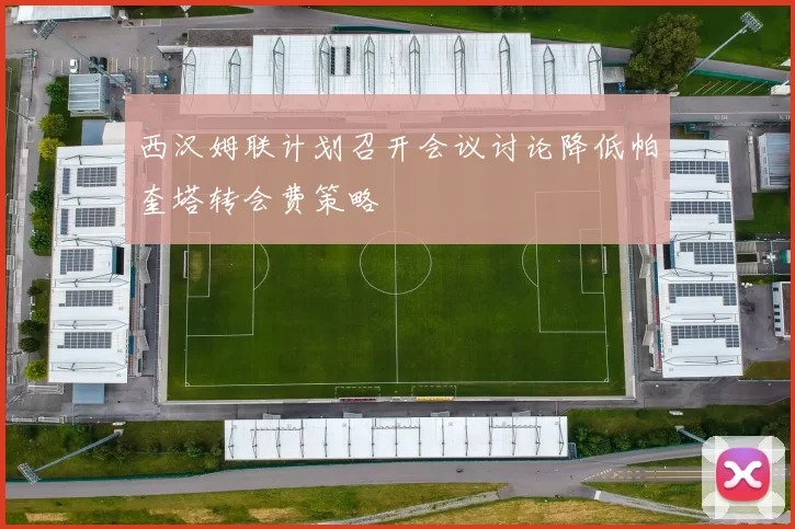 西汉姆联计划召开会议讨论降低帕奎塔转会费策略