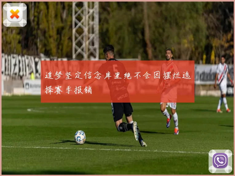 追梦坚定信念库里绝不会因摆烂选择赛季报销